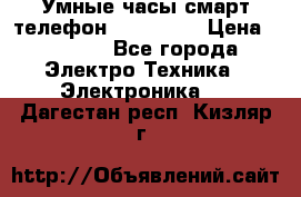 Умные часы смарт телефон ZGPAX S79 › Цена ­ 3 490 - Все города Электро-Техника » Электроника   . Дагестан респ.,Кизляр г.
